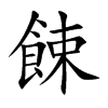 MĿw