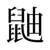 鼬的舊字形