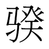 骙的臺(tái)灣細(xì)明體