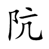 阬的楷體