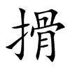 搰的楷體
