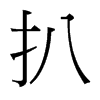 扒的臺(tái)灣細(xì)明體