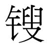 鎪的臺(tái)灣細(xì)明體