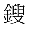 鎪的舊字形