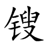 鎪的楷體