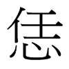 恁的臺(tái)灣細(xì)明體