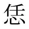 恁的舊字形
