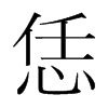 恁的韓國(guó)明朝體