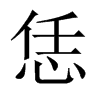 恁的中國(guó)大陸宋體