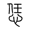 恁的小篆