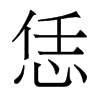 恁的香港明體