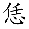 恁的楷體