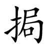 挶的楷體