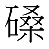 磉的臺灣細(xì)明體