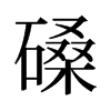 磉的舊字形