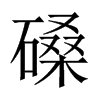 磉的中國大陸宋體