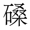 磉的香港明體