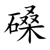 磉的楷體