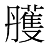 雘的臺灣細(xì)明體