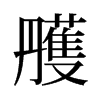 雘的舊字形