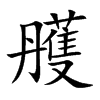 雘的楷體