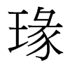 瑑的臺灣細(xì)明體