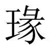 瑑的中國大陸宋體