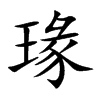 瑑的楷體