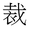 裁的臺灣細(xì)明體