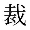 裁的舊字形