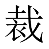 裁的中國大陸宋體