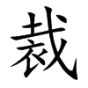 裁的楷體
