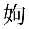 姁的舊字形