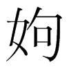 姁的韓國明朝體