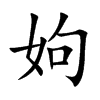 姁的楷體