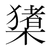 橥的韓國明朝體