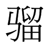 騮的臺灣細明體