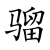 騮的楷體