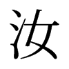 汝的舊字形