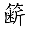 籪的楷體