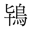 鴇的舊字形