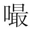 嘬的韓國(guó)明朝體