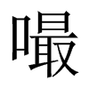 嘬的中國(guó)大陸宋體