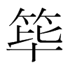 篳的韓國(guó)明朝體