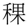 稞的臺灣細明體