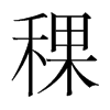 稞的韓國明朝體