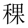 稞的中國大陸宋體