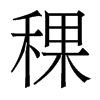 稞的香港明體