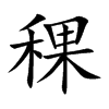 稞的楷體