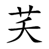 芺的楷體